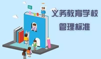 迈向标准化 教育部《义务教育学校管理标准》引领教育管理新篇章