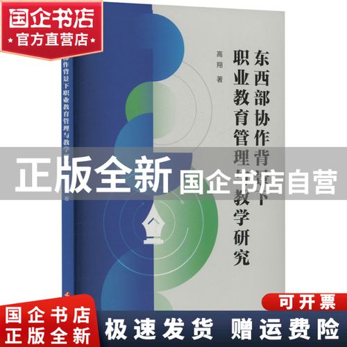 东西部协作背景下职业教育管理与教学研究