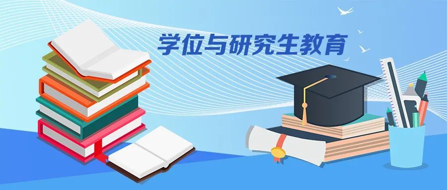 如何给学位与研究生教育&ldquo;挤水&rdquo;?教育部4问答详细解读