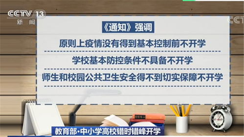 教育部规范开学 疫情得到控制前，中小学高校错时错峰教学有序进行